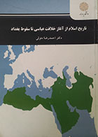 کتاب تاریخ اسلام از آغاز خلافت عباسی تا سقوط بغداد پیام نور - کاملا نو