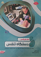 کتاب طب اورژانس دستگاه تنفس آمادگی آزمون بورد تخصصی 97 - کاملا نو