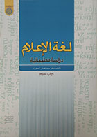 کتاب لغه الاعلام دراسه تطبیقیه - کاملا نو