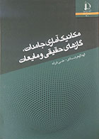 کتاب مکانیک آماری جامدات، گازهای حقیقی و مایعات - کاملا نو