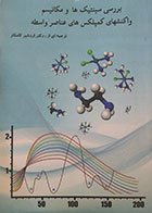 کتاب بررسی سینتیک ها و مکانیسم واکنشهای کمپلکس های عناصر واسطه - کاملا نو