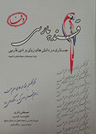 کتاب قند پارسی جستاری در دانش های زبانی و ادبی فارسی - کاملا نو