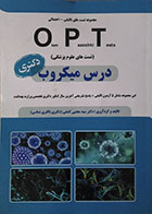 کتاب تست های علوم پزشکی OPT درس میکروب دکتری - کاملا نو