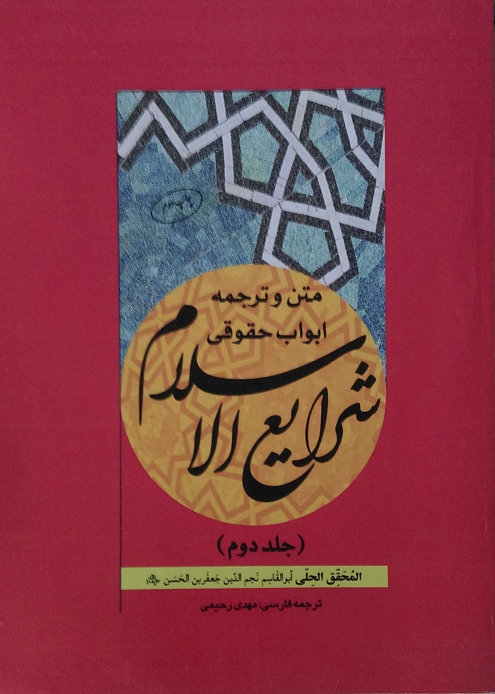 کتاب متن و ترجمه ابواب حقوقی شرایع الاسلام جلد دوم - کاملا نو