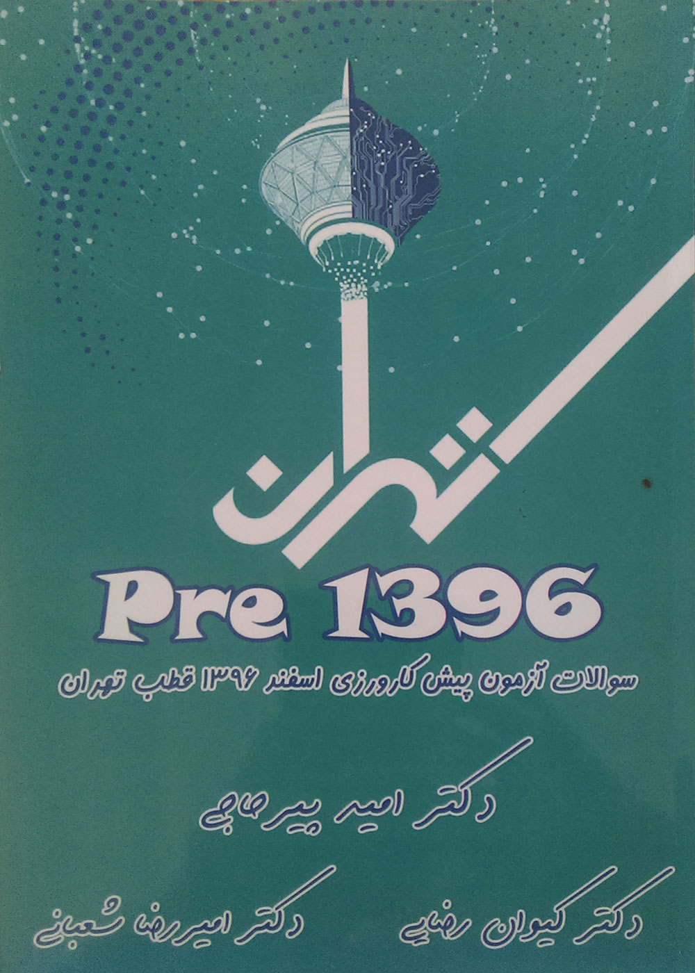 کتاب Pre 1396 سوالات آزمون پیش کارورزی اسفند 1396 قطب تهران - کاملا نو