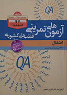 کتاب آزمون های تمرینی قطب های کشوری اطفال اسفند 97 - کاملا نو