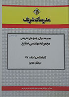 کتاب مجموعه سوال و پاسخ های تشریحی مجموعه مهندسی صنایع کارشناسی ارشد 97 بخش دوم مدرسان شریف - کاملا نو