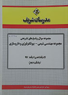 کتاب مجموعه سوال و پاسخ های تشریحی مجموعه مهندسی شیمی - بیوتکنولوژی و داروسازی کارشناسی ارشد 97 بخش دوم مدرسان شریف - کاملا نو