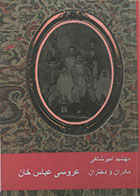 کتاب مادران و دختران کتاب اول عروسی عباس خان - کاملا نو