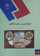 کتاب تاریخ ایران در زمان ساسانیان پیام نور - کاملا نو