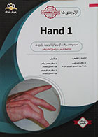 کتاب ارتوپدی 15 Hand 1 آمادگی آزمون بورد تخصصی 98 - کاملا نو