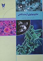 کتاب میکروبیولوژی آزمایشگاهی - کاملا نو