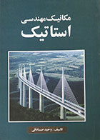 کتاب مکانیک مهندسی استاتیک وحید صادقی - کاملا نو