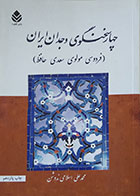 کتاب چهار سخنگوی وجدان ایران فردوسی مولوی سعدی حافظ - کاملا نو