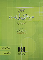 کتاب آموزش دوره حقوق مدنی 1-8 نموداری - کاملا نو