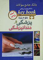 کتاب Key book علوم پایه پزشکی و دندانپزشکی اسفند 1395 - کاملا نو