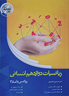 کتاب ریاضیات دوازدهم انسانی ریاضی و آمار 3 ونوس (بدون سی دی) - کاملا نو