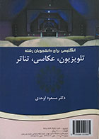 کتاب انگلیسی برای دانشجویان رشته تلویزیون، عکاسی، تئاتر سمت - کاملا نو