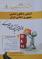 کتاب تحلیلی آشنایی با قانون اساسی جمهوری اسلامی ایران - در حد نو