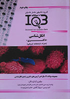 کتاب IQB ده سالانه انگل شناسی دکتری - کاملا نو