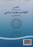 کتاب انگلیسی برای دانشجویان الهیات و معارف اسلامی نیمه تخصصی سمت - کاملا نو