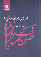 کتاب آموزش زبان عربی 1 نشر دانشگاهی - کاملا نو