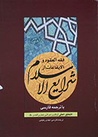 کتاب فقه العقود والیقاعات از شرایع الاسلام با ترجمه فارسی - در حد نو