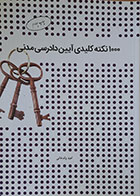 کتاب 1000 نکته کلیدی آیین دادرسی مدنی - کاملا نو