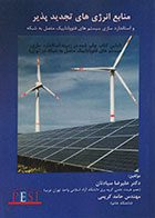 کتاب منابع انرژی های تجدید پذیر و استاندارد سازی سیستم های فتوولتاییک متصل به شبکه - کاملا نو