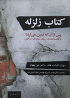 کتاب دست دوم کتاب زلزله: پس از آنکه زمین می لرزد ، بازگشت کشسان بر روی سیاره ای مسکونی - در حد نو