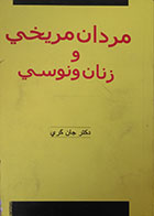 کتاب دست دوم مردان مریخی و زنان ونوسی - در حد نو