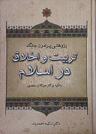 کتاب دست دوم پژوهشی پیرامون جایگاه تربیت و اخلاق در اسلام با تکیه بر آثار مولانا و سعدی - در حد نو