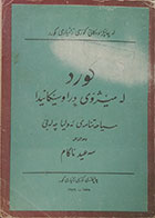 کتاب دست دوم کورد له میژوی دراوسیکانیدا ، سیاحه تنامه ی ئه ولیا چه له بی - در حد نو