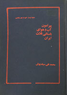 کتاب دست دوم پیرامون آب و هوای باستانی فلات ایران - در حد نو