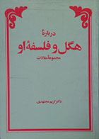 کتاب دست دوم درباره هگل و فلسفه او، مجموعه مقالات  -در حد نو