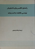 کتاب دست دوم راهنمای انگلیسی برای دانشجویان مهندسی مکانیک ساخت و تولید - در حد نو