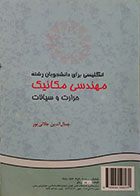 کتاب دست دوم انگلیسی برای دانشجویان رشته مهندسی مکانیک حرارت و سیالات - در حد نو