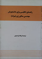 کتاب دست دوم راهنمای انگلیسی برای دانشجویان مهندسی متالوژی ، مواد - در حد نو