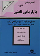 کتاب دست دوم فنون بازاریابی تلفنی - در حد نو