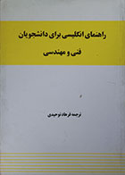 کتاب دست دوم راهنمای انگلیسی برای دانشجویان فنی و مهندسی - در حد نو