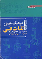 کتاب دست دوم فرهنگ مصور لغات فنی مکانیک و رشته های وابسته - در حد نو
