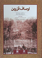 کتاب دست دوم اوصاف قزوین در خاطرات، سفرنامه ها و منابع جغرافیای تاریخی مجلد اول - در حد نو