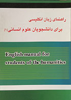 کتاب دست دوم راهنمای زبان انگلیسی برای دانشجویان علوم انسانی 1 - در حد نو