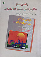 کتاب دست دوم راهنمای مسائل مبانی بررسی سیستم های قدرت - در حد نو
