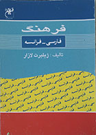 کتاب دست دوم فرهنگ فارسی فرانسه ژیلبرت لازار - در حد نو