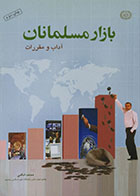 کتاب دست دوم بازار مسلمانان آداب و مقررات - در حد نو