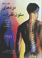 کتاب دست دوم علل و درمان دردهای ستون فقرات درد گردن کمر درد دیسک سیاتیک و ... - در حد نو