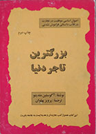 کتاب دست دوم بزرگترین تاجر دنیا - در حد نو