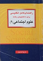 کتاب دست دوم راهنمای کامل انگلیسی برای دانشجویان رشته علوم اجتماعی 2 - در حد نو