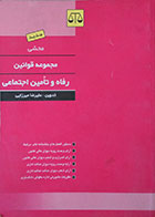 کتاب دست دوم محشی مجموعه قوانین رفاه و تامین اجتماعی - در حد نو